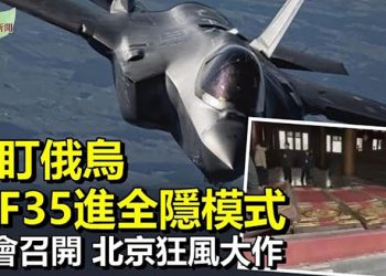 【希望聽新聞】美軍F35進入全隱形模式 緊盯俄烏戰況；基輔外俄軍64公里車隊3天不動 專家估內幕｜主播：慧雯