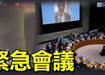 【每日要聞】聯合國就俄羅斯攻擊核電站召開緊急會議；基輔外俄軍64公里車隊3天不動；將是李克強最後一次出席？｜主播：葉晚風