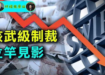 【財經觀察站】經濟核武制裁普京帝國-在安全面前，經濟與環保必須讓位 ｜主持人：石頭    嘉賓：黃峻