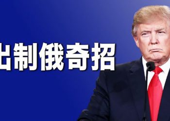 【每日要聞】美國退伍軍人來了！俄議員：為何百人部隊僅四人生還；川普獻反制俄羅斯奇招 ｜主播：鍾嘉慧