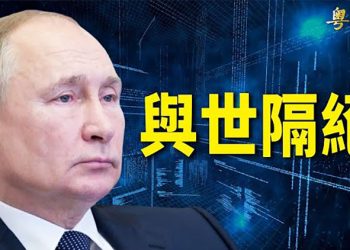【粵覽新聞】俄羅斯將切斷境外網絡；美歐正為烏政府流亡作準備 ｜主播：黃曉翔