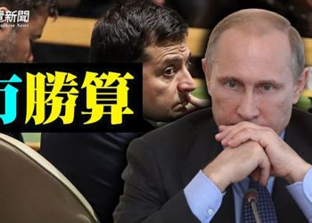 【粵覽新聞】俄安全局秘密報告：潰敗已無出路；普京簽新法沒收高官資產；祭最狠制裁 專家：五供應鏈爆危機 ｜主播：林詩明