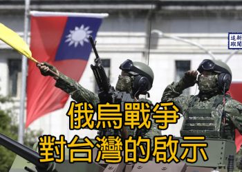 【新聞追蹤】俄烏戰爭對台灣的啟示