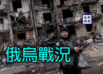 【新聞追蹤】俄烏戰況