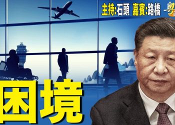 【粵講粵有理】 困境