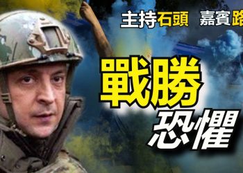 【粵講粵有理】戰勝恐懼