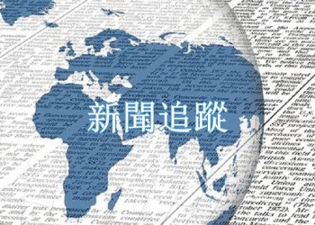 【新聞追蹤】探訪”鐵鏈女” 女志工恐又被捕 海外華人聯合國前吁關注；中共兩會多項提案引關注…