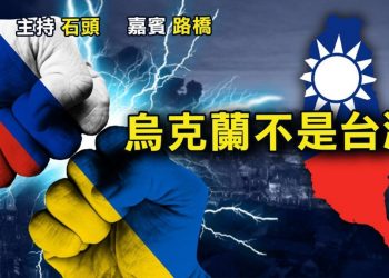 【粵講粵有理】 烏克蘭不是台灣