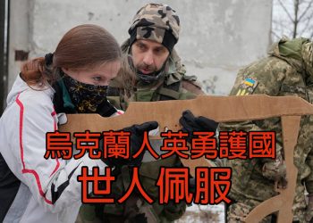【新聞追蹤】烏克蘭人英勇護國世人佩服