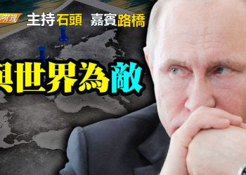 【粵講粵有理】 與世界為敵