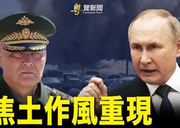 【粵覽新聞】亂象多 美發旅行警告 中共作繭自縛；俄陣前換將 美回應 烏俄一搏 未來三周有結果；奧地利總理會普京失望 助烏平民  