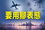 香港希望之聲