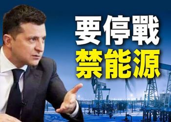 【粵覽新聞】直指俄國要害 烏總統和普京前經濟顧問呼籲禁運俄國能源；五毛才讚滬封控 就病發無助喪命｜ 主播：黃曉翔