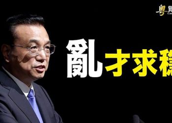 【財經熱點】李克強連續發出經濟警告 行業不看好；難以獲得物資 居民以物易物維生；移民需求增加 新加坡將投資門檻調至1億元｜主播：米米