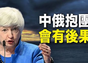 【粵覽新聞】北京如不協助終結戰爭 耶倫：後果自負｜ 主播：黃曉翔