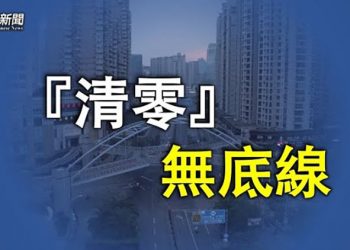 【粵覽新聞】外媒：2600萬人被逼 衛健委官員不堪壓力；川普譴責俄 前高官曝中共底線影響習；美援烏8億 量身打造  ｜ 主播：張恩