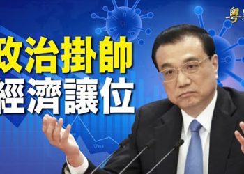 【財經熱點】李克強出面提降準 業界憂難以刺激經濟；習近平：即使成本上升 也必須堅持疫情清零  ｜主播：芬妮