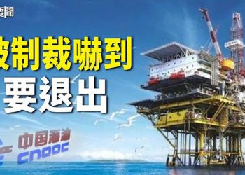 【每日要聞】害怕了 中海油或退出英美加業務；反送中人士獄中被「去激化」香港將成新疆?｜主播：鍾嘉慧