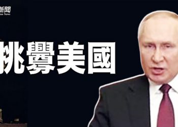【粵覽新聞】俄向美發外交照會 援烏有「無法預測的後果」；格雷厄姆率團訪臺：中共不滿挑釁 CIA局長:美積極迎戰；｜ 主播：張恩
