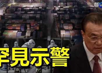【粵覽新聞】清零與經濟增長越來越矛盾 李克強罕見示警引關注；政府支援基本缺失 居民依靠團貨自救；｜ 主播：芬妮