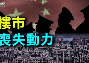 【財經熱點】68城出寬鬆政策，中國房地產為何刺激不起來  ｜主播：米米