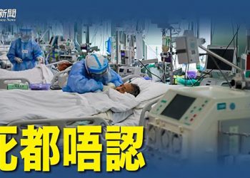 【粵覽新聞】醫院己經爆滿 通報只有三宗 連這個都不敢認；英國最強潛艇抵直布羅陀 戰事會否擴大？  ｜ 主播：紫珺