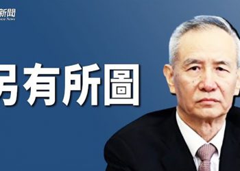 【財經熱點】劉鶴出席供應鏈會議 首推「計劃經濟新政」？；大陸司機：高速封堵成惡性循環｜主播：米米