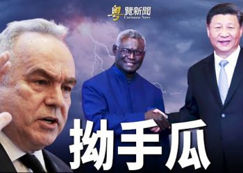 【粵覽新聞】澤連斯基促拜登前往烏 美歐擬新戰略 長期孤立俄；遏阻中共 美高官赴索羅門 習換秘書及對台方案制定人 ｜ 主播：張恩