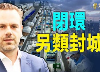 【財經熱點】德國商會：閉環復工系統運轉不靈；滬民眾講述封城困苦：保持饥饿 保持愚蠢；網傳京東快遞“先遣隊”在滬受挫｜主播：米米