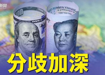 【財經熱點】IMF：關鍵數據顯示美中政策分歧加深；美聯儲加息計劃使中共政策受衝擊；美國二手房銷量降至2020年以來最低｜主播：米米