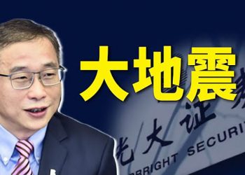 【粵覽新聞】清洗金融系統？光大證券「大地震」；封城致民怨四起 中共網絡審查員疲倦不堪｜ 主播：黃曉翔