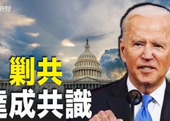 【粵覽新聞】中共大使：中俄關係達最高水準 美學者:「華盛頓共識」 瞄準中共；拜登召集美將領商討新局勢｜ 主播： 張恩