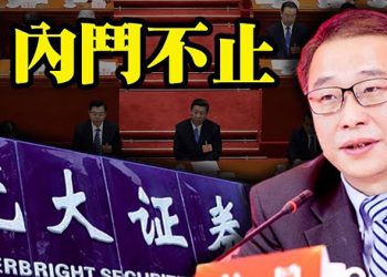 【每日要聞】內鬥不止！中國證券業大地震多名黨委高層被撤；新華社六轟美國卻成翻車現場；中共遼寧艦懸了｜主播：葉晚風