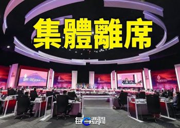 【每日要聞】G20財長會議 這些國家集體離場｜主播：李冬梅