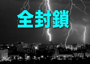 【粵覽新聞】全國大監獄！中共擬切斷外界聯繫？全面封鎖或將到來！滬糟蹋物資 菜放到爛也不給民眾｜ 主播：黃曉翔