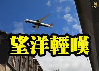 【粵覽新聞】不同來源消息證實一件事；滬皖暗戰 網文：中共崩潰會非常快；港21高官議員被曝持海外物業｜ 主播： 林詩明
