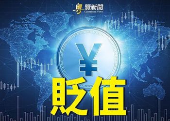 【財經熱點】中國市場4月外資繼續外流；FED、ECB釋放鷹派言論 歐美股齊跌；美科技制裁打擊俄半數進口零件；｜主播：米米