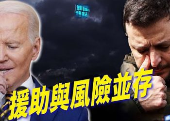 【粵覽新聞】白宮援烏武器下落不明 設援助協調官；中共疾控主任恐懼逃跑 他也怕這個｜ 主播： 黃曉翔