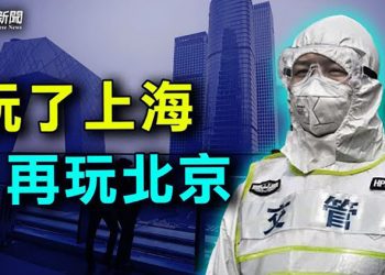 【粵覽新聞】真懸了！北京封城壓力空前，市民緊張到極點；美歐警告中共：親俄做法有代價 ｜ 主播：婉兒