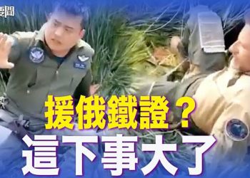 【每日要聞】援俄證據? 中共L15軍機墜毀 美情報關注；澤連斯基希望與普京會面 盼結束戰爭｜主播：鍾嘉慧