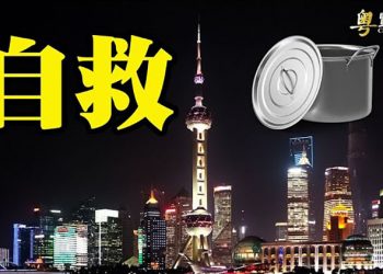 【粵覽新聞】上海民間要求自治！央視主播翻牆造反；中共吹鼓手談俄國教訓 謝金河：充滿危機感 ｜ 主播： 黃曉翔