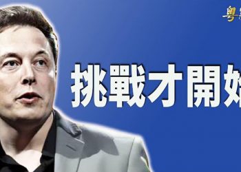 【財經熱點】馬斯克時代來臨 挑戰與機遇並存；推特收購案背後推手浮現；中共要求今年GDP增長超過美國  ｜主播：米米