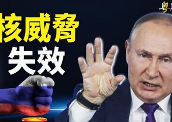 【粵覽新聞】俄發核警告：若打代理人戰 第三次世界大戰真實存在；蔡奇下令「保北京」 前駐華美商會主席促對華旅行警告 ｜ 主播： 張恩