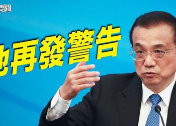 【每日要聞】影響基本盤 李克強徒作補救 王丹：中南海封了 全國都緩解；美報告呼籲對中共官擴大制裁 ｜主播：芬妮