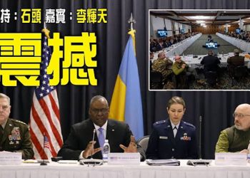 【頭頭是道】史無前例，四十國防長會議，武裝烏克蘭、震懾中共；離譜，證據不足之下，三男子白判有罪  