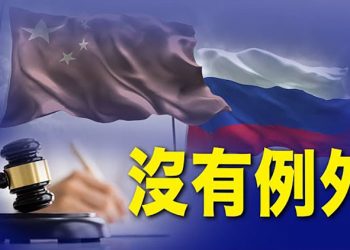 【粵覽新聞】中共能承受俄式制裁嗎？致命弱點或比俄更慘；兩名俄羅斯寡頭及家人在同一天內離奇喪生 ｜ 主播： 黃曉翔