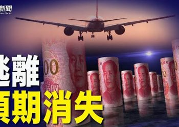 【財經熱點】資本外逃 拷問中共封控措施；俄對兩國斷氣 與歐洲經濟戰升級；IMF：今年台灣人均GDP有望超韓國 ｜主播：芬妮