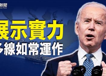 【粵覽新聞】擔心二級制裁 銀聯拒跟俄銀合作 習下令GDP趕超美國；美軍艦穿台海 中共跳腳 專家曝美「真正佈局」｜ 主播： 張恩