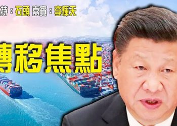 【頭頭是道】再次加速，確保增速超过美国；連續18年入美國知識產權黑名單；對抗中共，歐美力挺台灣入WHA  