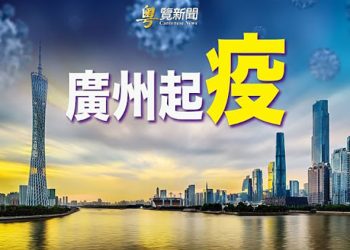 【粵覽新聞】廣州再被封！ 三區全員核酸 白雲機場取消過千航班；點中中共大忌 王思聰被全網封殺；德國會通過決議提供烏克蘭重型武器
